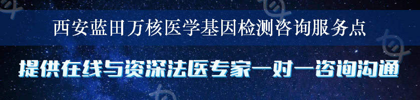 西安蓝田万核医学基因检测咨询服务点